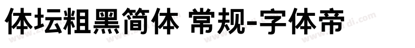 体坛粗黑简体 常规字体转换